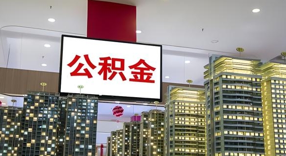 公积金原账户_林芝公积金代办在职离职封存服务