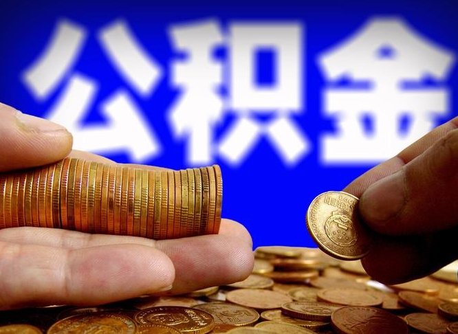 许昌市公积金-林芝公积金代办平台